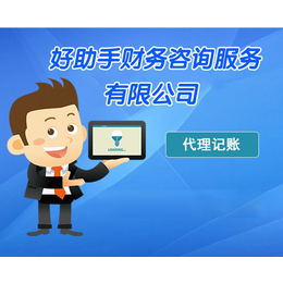专业选择，省心省力 中小企业代理记账服务解析——以六安代理记账与合肥好助手为例
