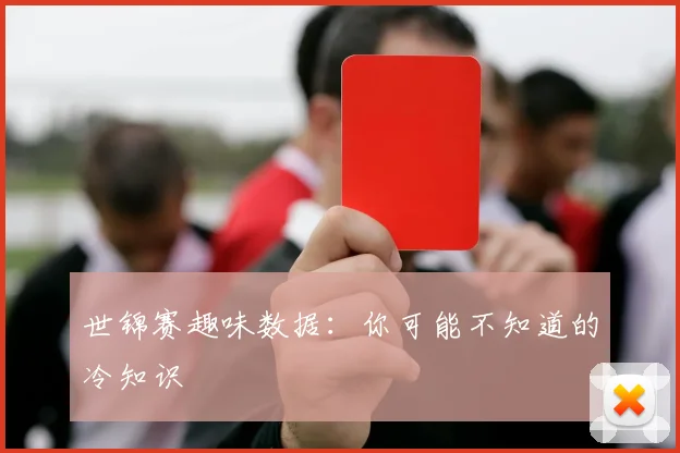 世锦赛趣味数据：你可能不知道的冷知识
