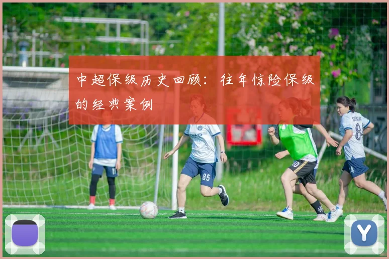 中超保级历史回顾:往年惊险保级的经典案例