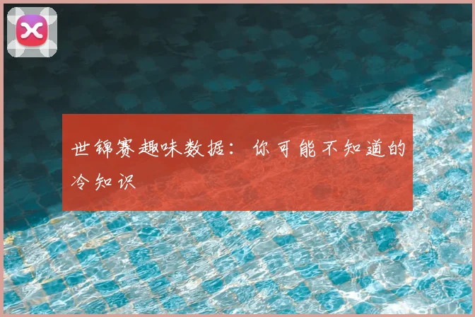 世锦赛趣味数据:你可能不知道的冷知识