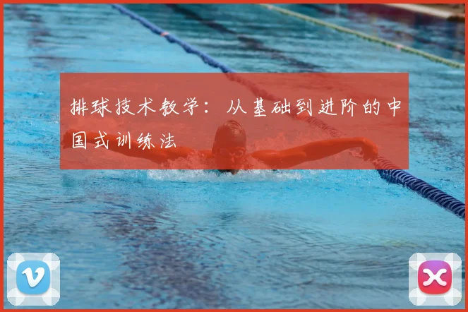 排球技术教学：从基础到进阶的中国式训练法