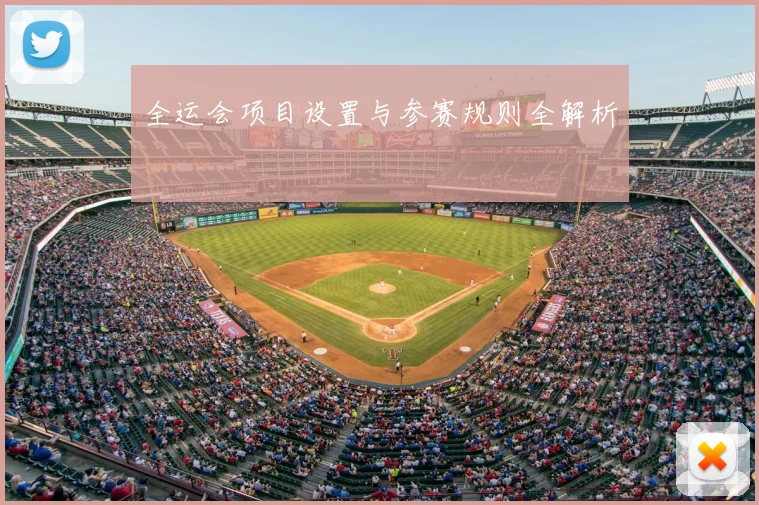 全运会项目设置与参赛规则全解析