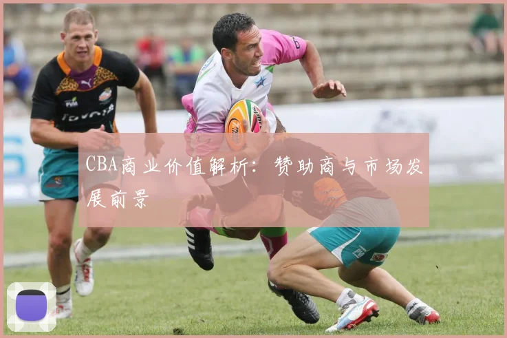 CBA商业价值解析：赞助商与市场发展前景