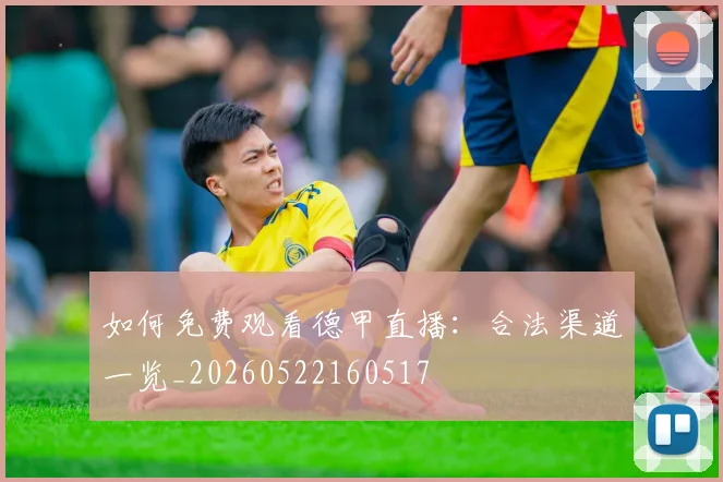如何免费观看德甲直播：合法渠道一览_20260522160517
