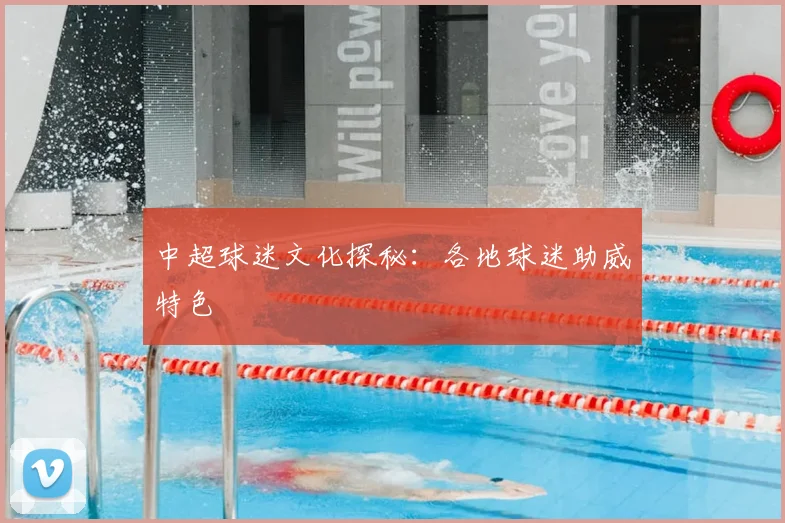 中超球迷文化探秘:各地球迷助威特色