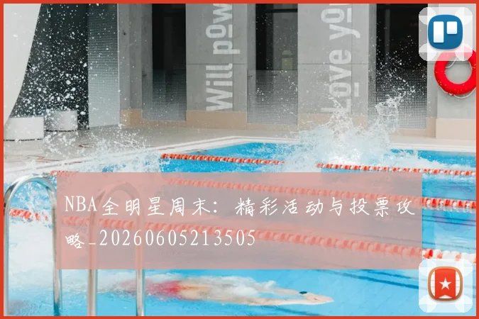 NBA全明星周末:精彩活动与投票攻略_20260605213505