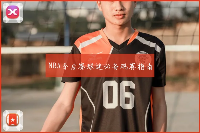 NBA季后赛球迷必备观赛指南