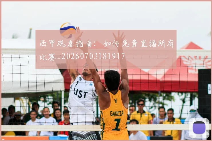 西甲观看指南:如何免费直播所有比赛_20260703181917
