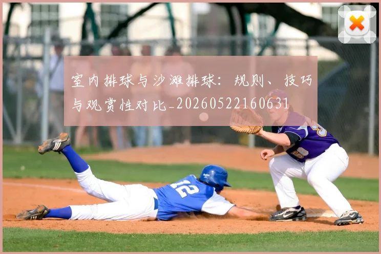 室内排球与沙滩排球:规则、技巧与观赏性对比_20260522160631