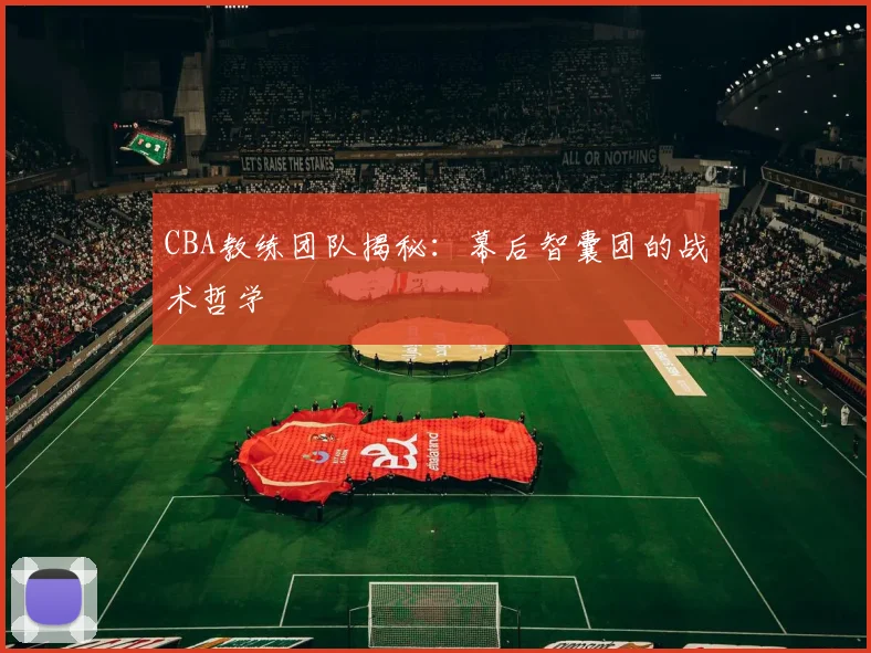 CBA教练团队揭秘：幕后智囊团的战术哲学
