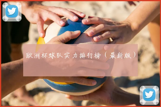 欧洲杯球队实力排行榜(最新版)