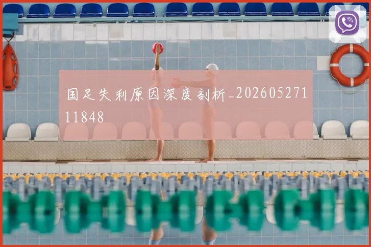 国足失利原因深度剖析_20260527111848