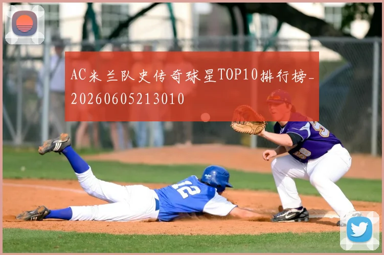 AC米兰队史传奇球星TOP10排行榜_20260605213010