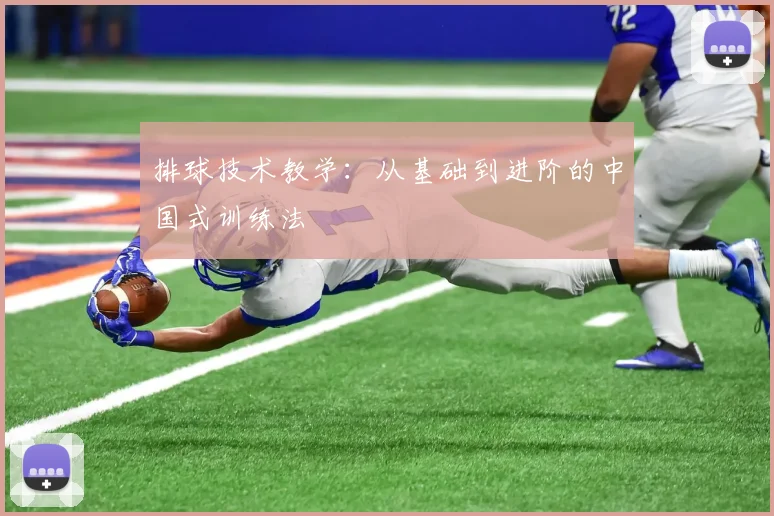 排球技术教学：从基础到进阶的中国式训练法
