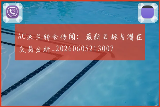AC米兰转会传闻：最新目标与潜在交易分析_20260605213007