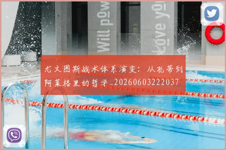 尤文图斯战术体系演变：从孔蒂到阿莱格里的哲学_20260603222037