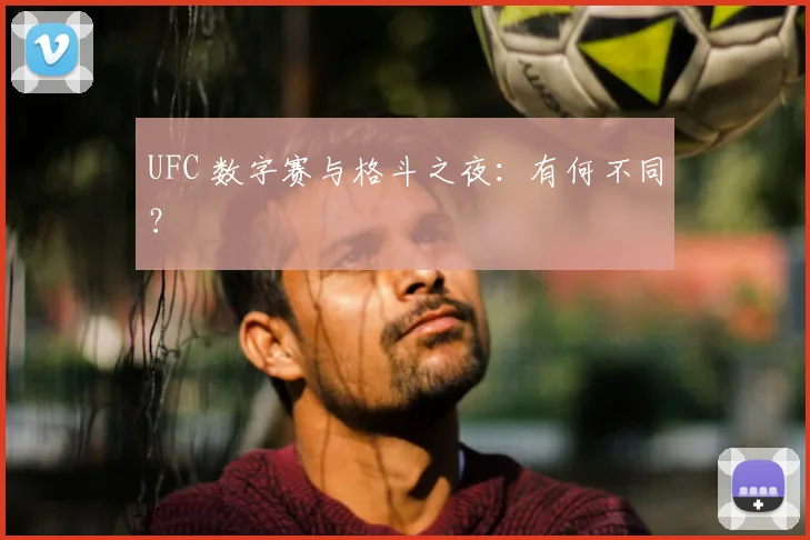 UFC 数字赛与格斗之夜:有何不同?