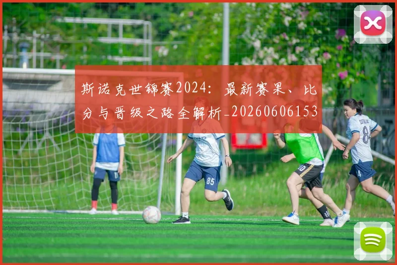 斯诺克世锦赛2024:最新赛果、比分与晋级之路全解析_20260606153403