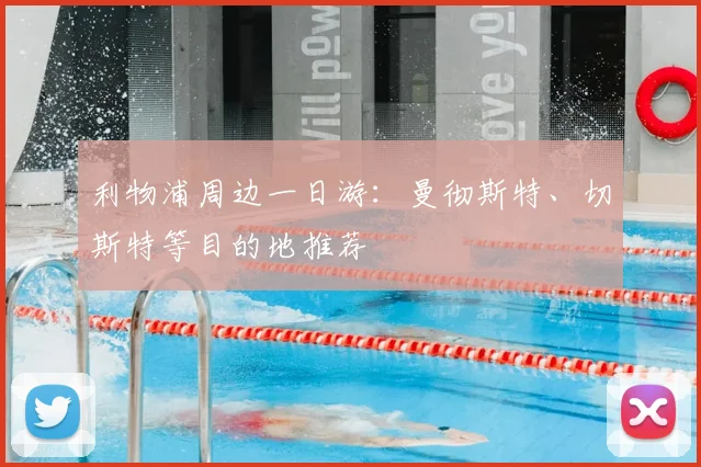 利物浦周边一日游:曼彻斯特、切斯特等目的地推荐