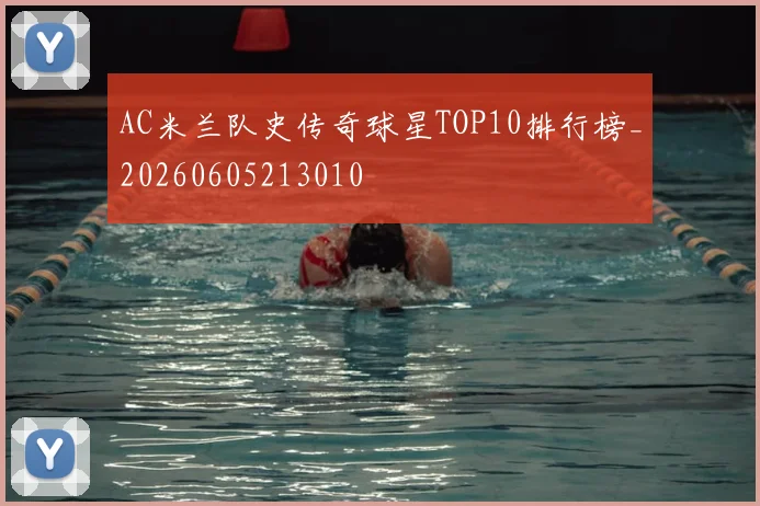 AC米兰队史传奇球星TOP10排行榜_20260605213010