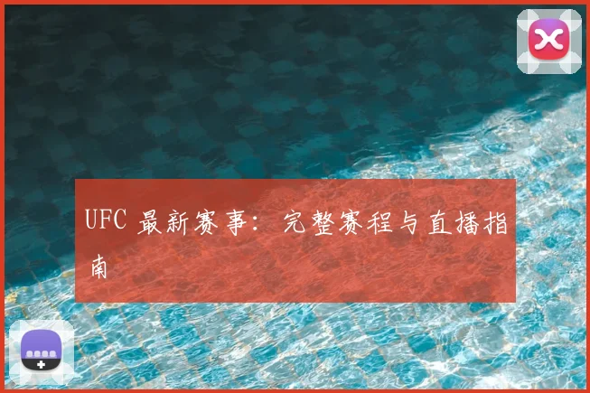 UFC 最新赛事:完整赛程与直播指南
