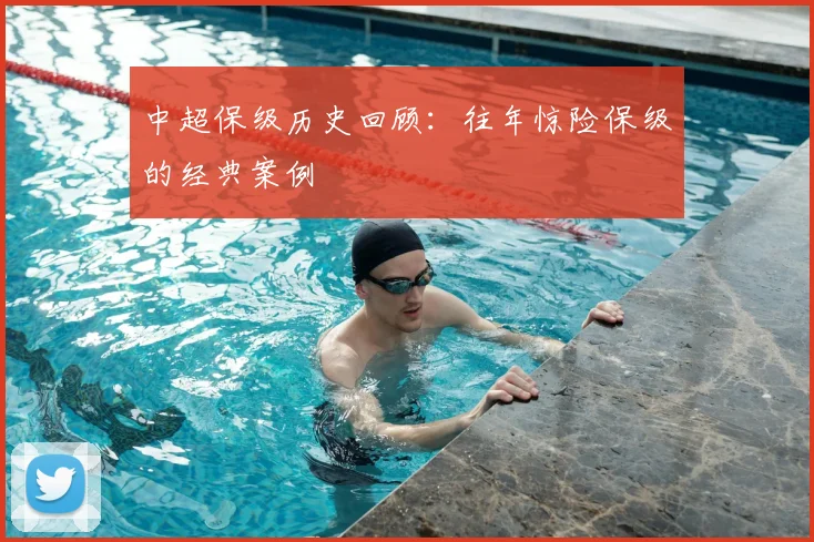 中超保级历史回顾:往年惊险保级的经典案例