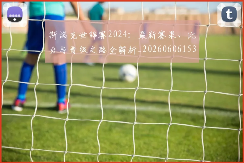 斯诺克世锦赛2024：最新赛果、比分与晋级之路全解析_20260606153403