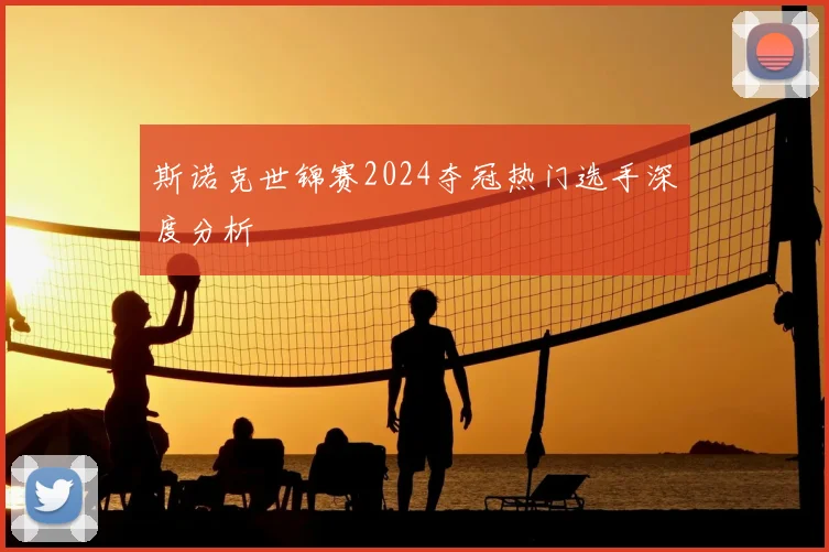 斯诺克世锦赛2024夺冠热门选手深度分析