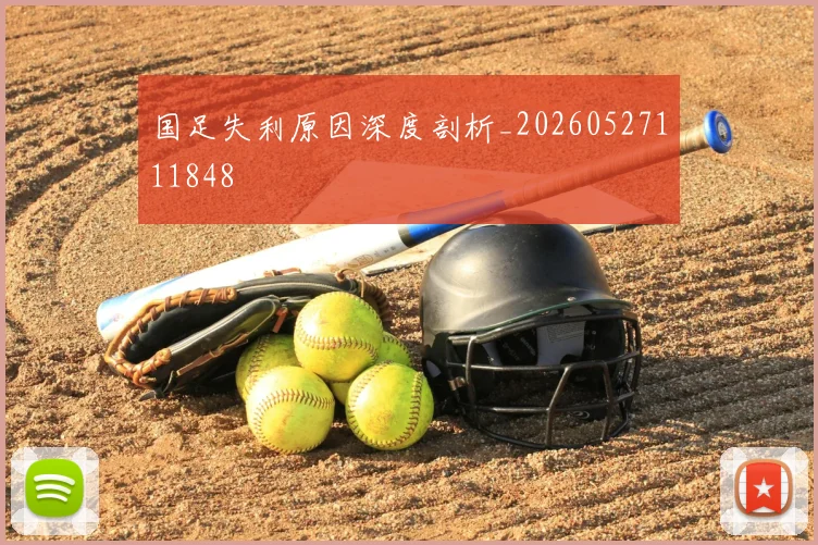 国足失利原因深度剖析_20260527111848