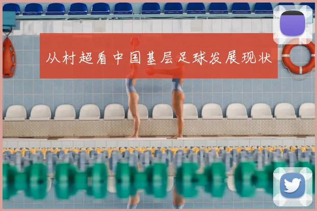 从村超看中国基层足球发展现状